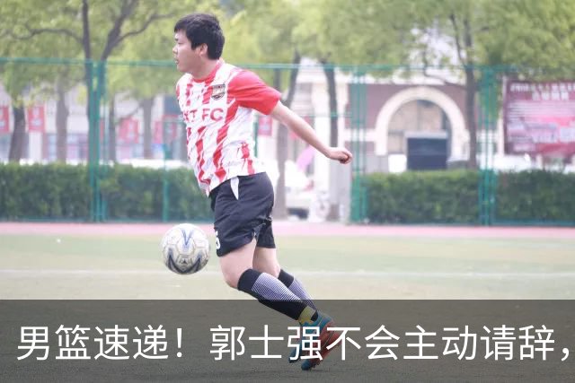 男篮速递！郭士强不会主动请辞，崔永熙承认打不过，胡明轩深夜发声