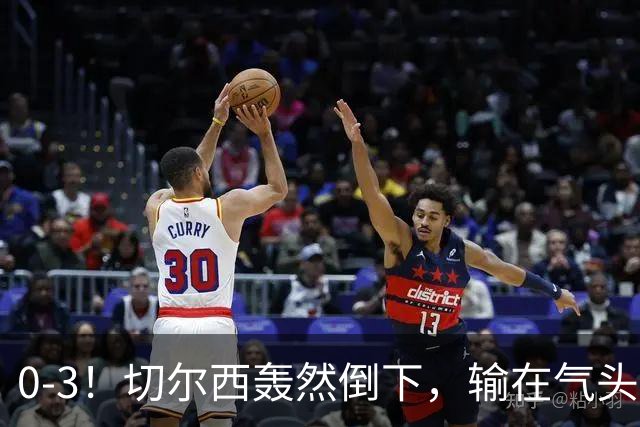 0-3！切尔西轰然倒下，输在气头上，以前捧得高，现在摔得重